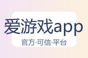 爱游戏app 配图