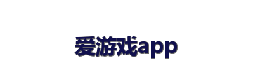 爱游戏app