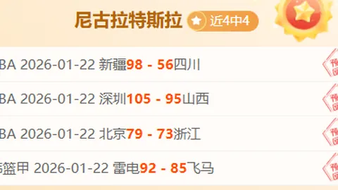 北京北汽续写佳绩，九连胜纪录再添天津先行者一城